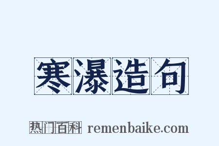 寒瀑造句是什么意思的图片